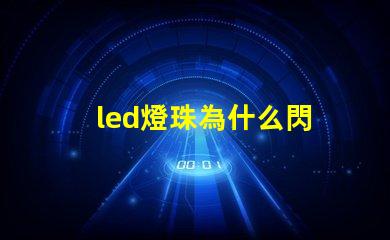 led燈珠為什么閃 led燈珠回收多少一斤